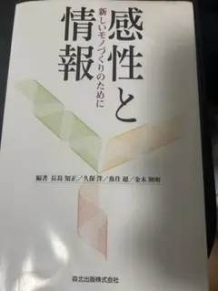 感性と情報