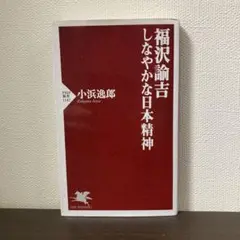 福沢論吉 しなやかな日本精神