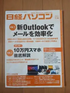 日経パソコン 2025年7月14日号 新Outlook・アンダー10万円スマホ