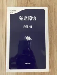 発達障害 岩波 明 文春新書 1123