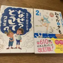 なぜ？どうして？みちかくなぎもん 2年生
