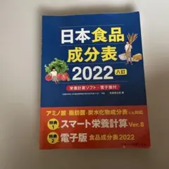 日本食品成分表 2022