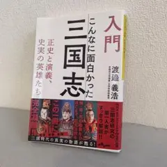 【消毒済】入門こんなに面白かった三国志 : 正史と演義、史実の英雄たち　渡邉義浩