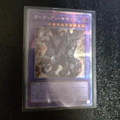 ガーディアン・キマイラ プリシク