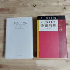 アポロン独和辞典　第3版