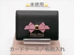 未使用 *MiuMiu ミュウミュウ* レザー 名刺入れ リボン ゴールド金具