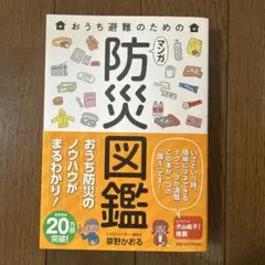 防災図鑑