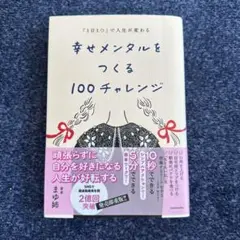 幸せメンタルをつくる100チャレンジ