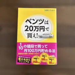 ベンツは20万円で買え　1/10の値段で買って月100万円貯める法