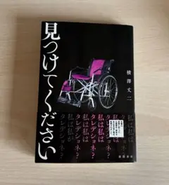 見つけてください