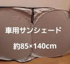 車用サンシェード　収納袋付き　サンシェード　フロントガラス用　日除け　日よけ