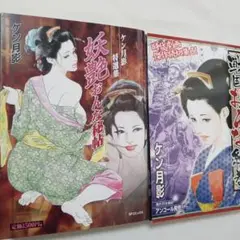 戦国おんな絵巻+妖艶おんな秘帖　ケン月影