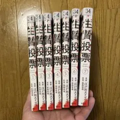 生贄投票 1〜7巻　全巻セット　まとめ売り　漫画　本