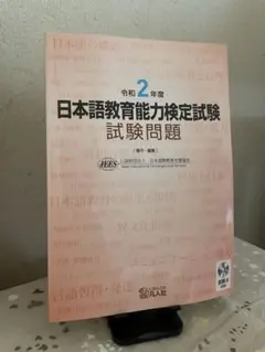 【新品未使用】令和2年度 日本語教育能力検定試験試験問題
