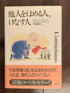 他人をほめる人、けなす人