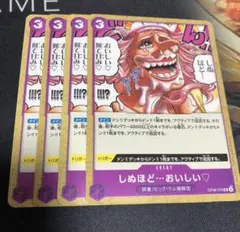 ワンピース カードゲーム しぬほど…おいしい♡ 4枚セット