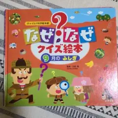 なぜなぜクイズ絵本　9月のふしぎ