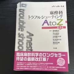 麻酔科トラブルシューティングAtoZ = Anesthesia trouble… 麻酔科トラブルシューティングAtoZ = Anesthesia trouble