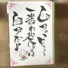 〚3317〛筆文字アート手書きポストカード