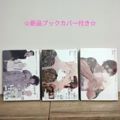 《blコミック》４人のにびいろ/ akabeko 1〜3巻