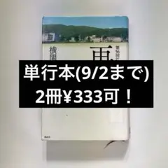 「再会」横関大, 講談社【リサイクル図書】