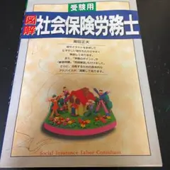 【中古】 図解社会保険労務士 受験用 〔２００４年〕/西東社/海田正夫 2025年最新】受験用 図解社会保険労務士の人気アイテム - メルカリ