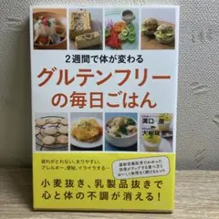 2週間で体が変わるグルテンフリーの毎日ごはん