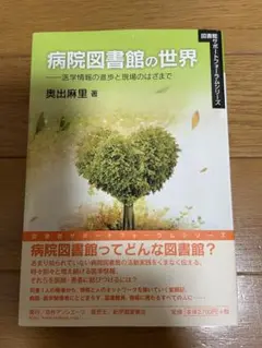 病院図書館の世界