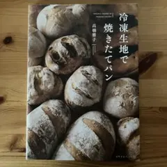 冷凍生地で焼きたてパン