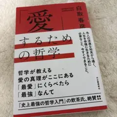 「愛」するための哲学