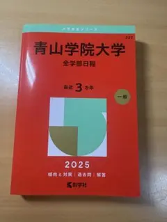 青山学院大学 全学部日程 2025