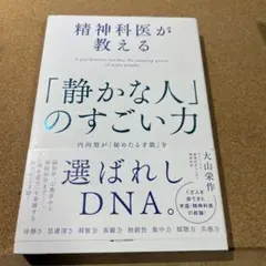 精神科医が教える「静かな人」のすごい力 : 内向型が「秘めたる才能」を120%…