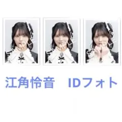 江角怜音　IDフォト vol.4 全国ツアー2025 ニアジョイ