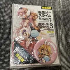 転生したらスライムだった件　魔物の国の歩き方3　特装版　缶バッチ