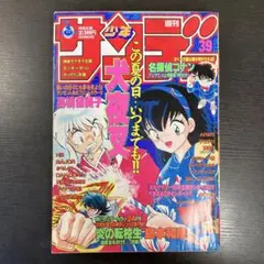 週刊少年サンデー 1999年9月8日号 39号 犬夜叉 名探偵コナン レア