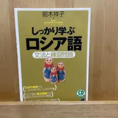 しっかり学ぶロシア語 : 文法と練習問題