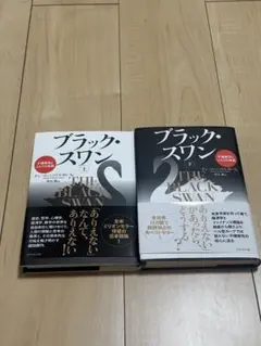 ブラック・スワン 1巻と2巻セット