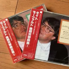 テイト指揮　モーツァルト：後期交響曲全集（３枚組x２セット）