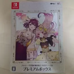 アトリエ 不思議の錬金術士 トリロジー DX プレミアムボックス