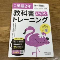 中学ぴったりトレーニング光村英語 2年