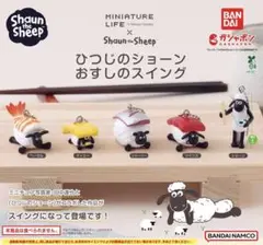 ひつじのショーン　おすしのスイング　ガチャ　全5種フルコンプリートセット②