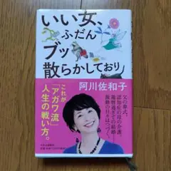 いい女、ふだんブッ散らかしており