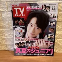 週刊TVガイド 戸塚祥太 特集 8/1号