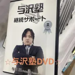【新品未開封】与沢塾「1 Dayセミナー」DVD 2巻セット 2025年最新】与沢塾 dvdの人気アイテム - メルカリ