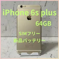動作良好　iPhone 6s Plus 64GB ゴールド SIMフリー