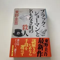ブラック・ショーマンと名もなき町の殺人