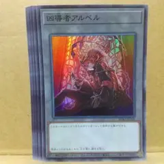 【凶導者アルベル】【SD43-JPT05】【スーパー5枚】
