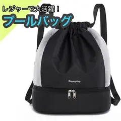 プールバッグ リュック 黒 2層式 スポーツバッグ レジャー 海 撥水 ジム