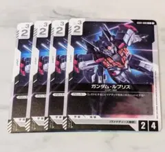 ガンダムカードゲーム ガンダムルブリス 4枚
