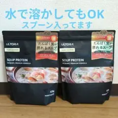 【2袋セット】ULTORA スーププロテイン クラムチャウダー風味 420g
